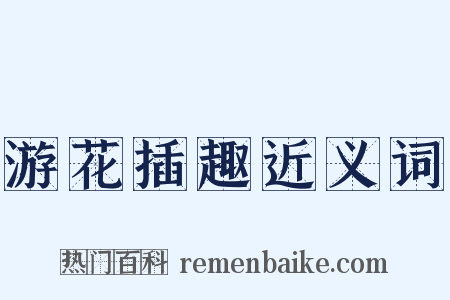 游花插趣近义词是什么意思的图片